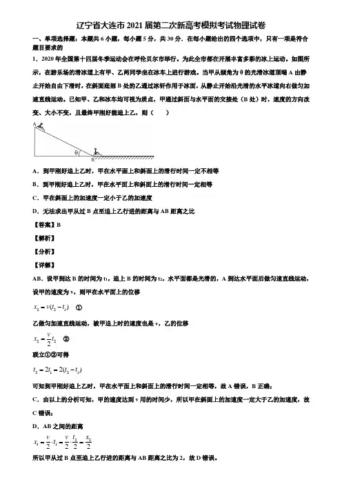辽宁省大连市2021届第二次新高考模拟考试物理试卷含解析