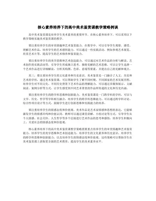 核心素养培养下的高中美术鉴赏课教学策略例谈