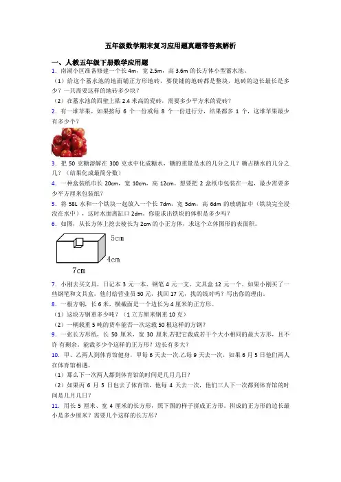 五年级数学期末复习应用题真题带答案解析