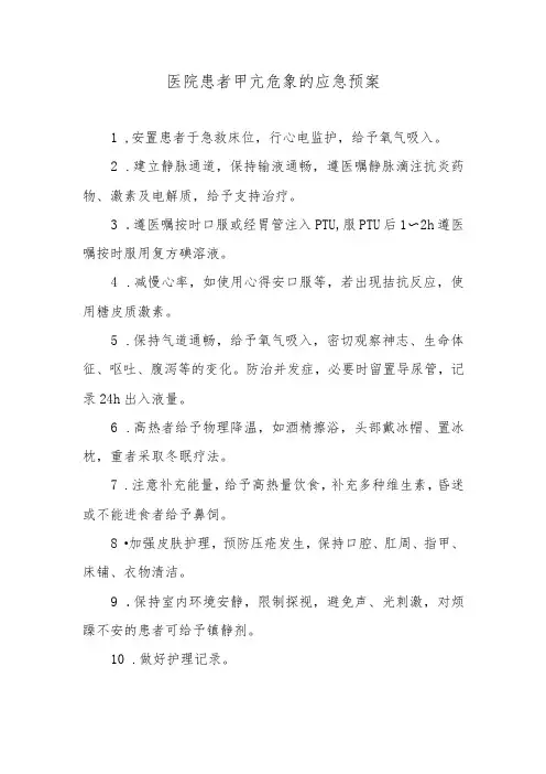 医院患者甲亢危象的应急预案