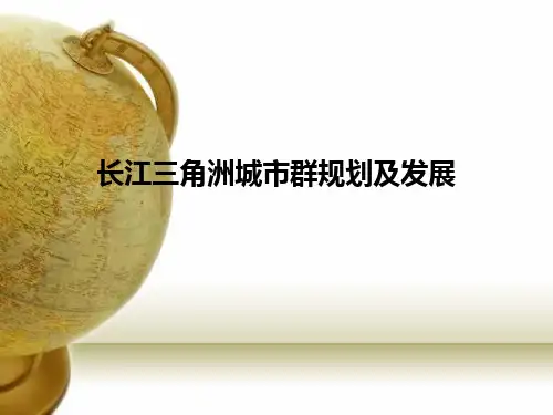 长江三角洲城市群规划及发展