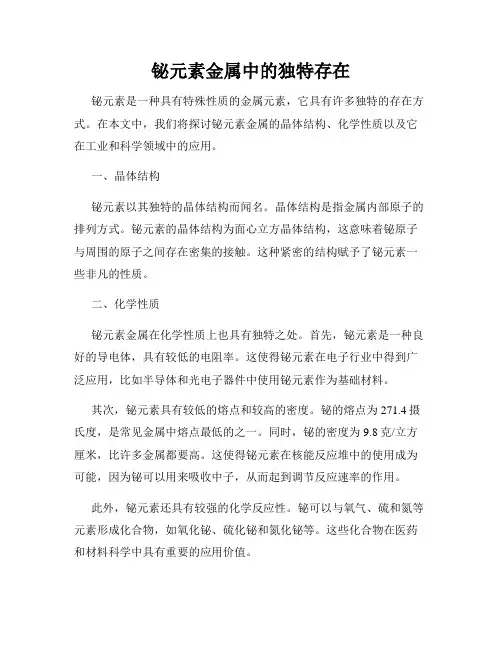 铋元素金属中的独特存在