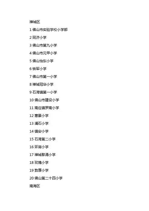 佛山小学排行榜前十