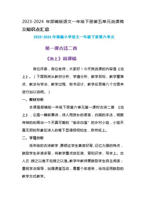 2023-2024年部编版语文一年级下册第六单元第一课古诗《池上》说课稿附反思含板书及知识点汇总