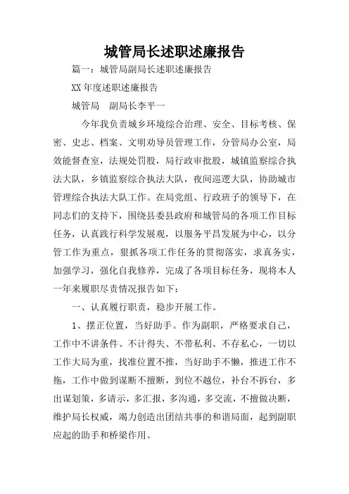 城管局长述职述廉报告