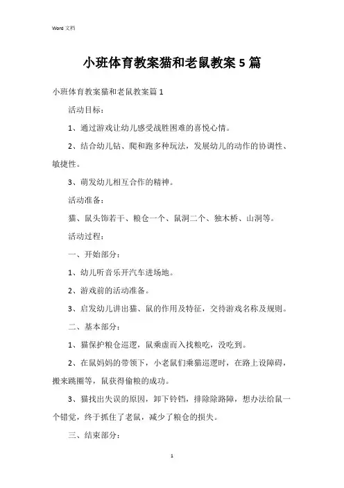 小班体育教案猫和老鼠教案5篇