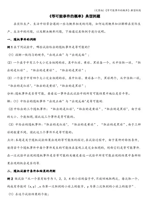 (完整版)《等可能事件的概率》典型例题