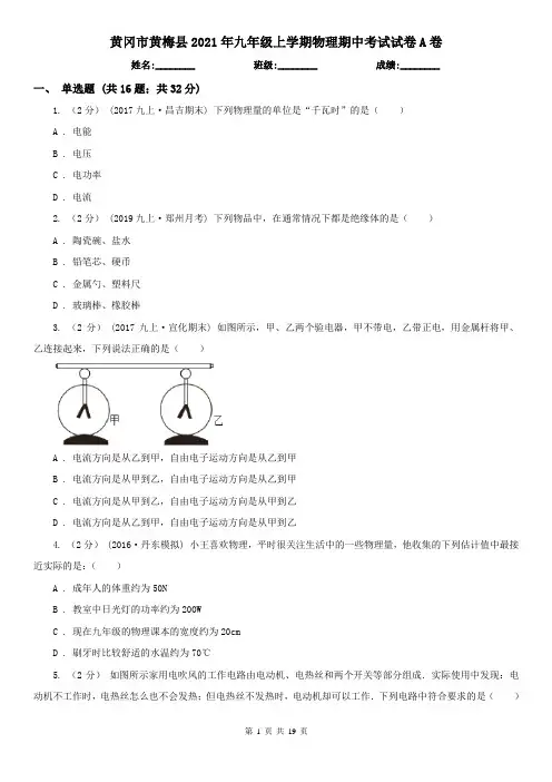 黄冈市黄梅县2021年九年级上学期物理期中考试试卷A卷