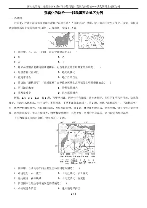 新人教版高二地理必修3课时同步练习题：荒漠化的防治——以我国西北地区为例