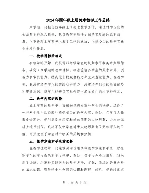 2024年四年级上册美术教学工作总结