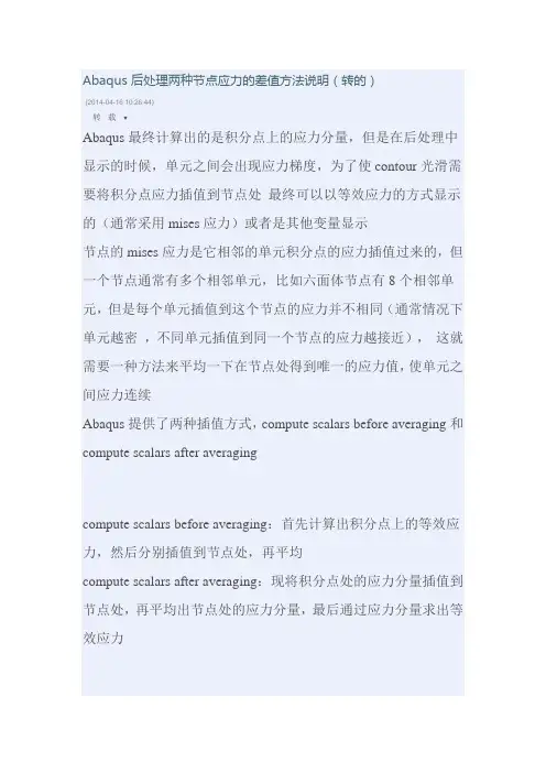 Abaqus 后处理两种节点应力的差值方法说明