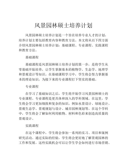 风景园林硕士培养计划