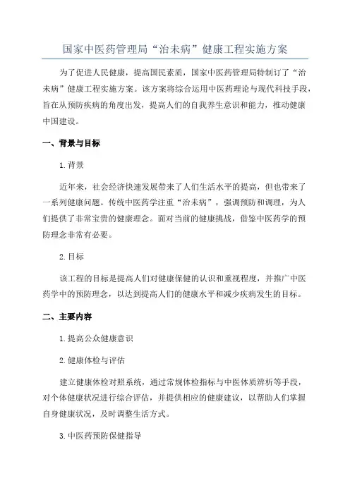 国家中医药管理局“治未病”健康工程实施方案