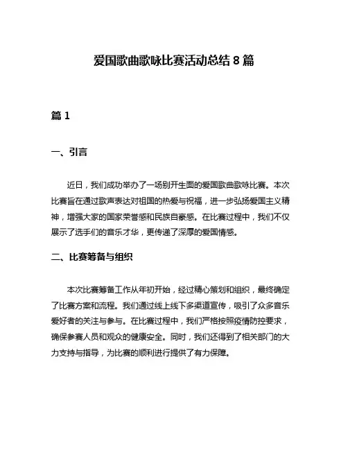 爱国歌曲歌咏比赛活动总结8篇
