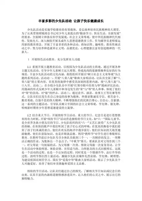 丰富多彩的少先队活动 让孩子快乐健康成长