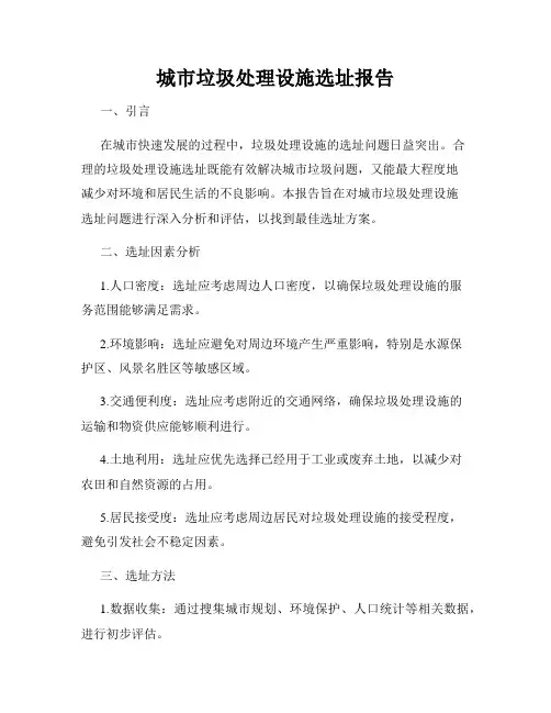 城市垃圾处理设施选址报告