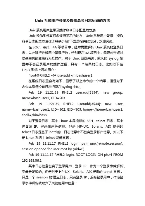 Unix系统用户登录及操作命令日志配置的方法
