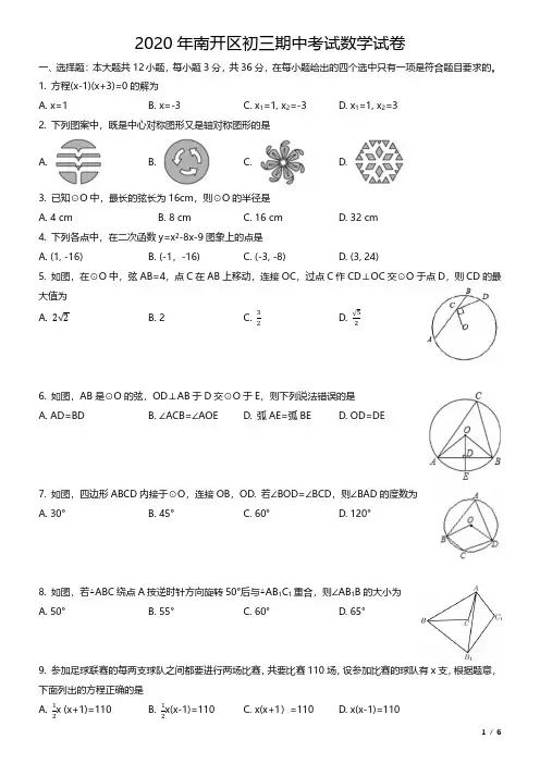 2020-2021天津市南开区初三上册期中数学【试卷+答案】