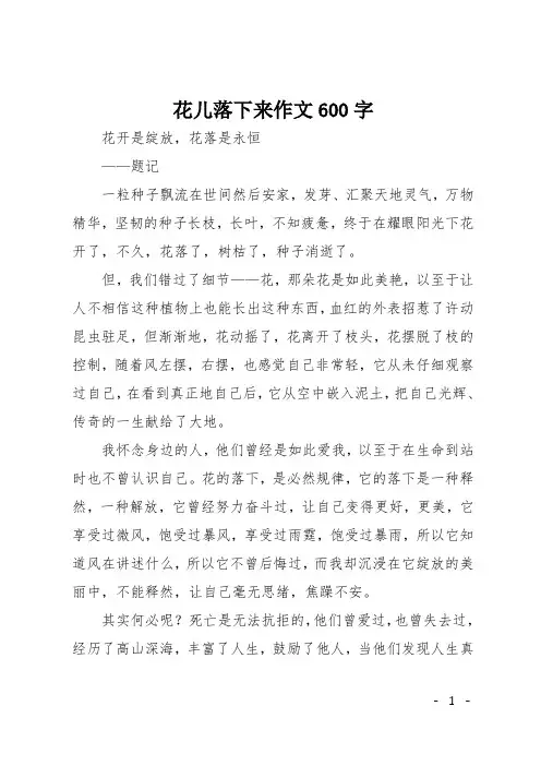 初二(记叙文)作文：花儿落下来作文600字