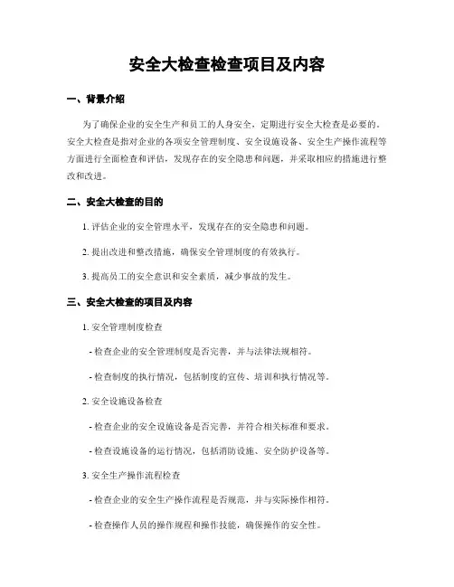 安全大检查检查项目及内容