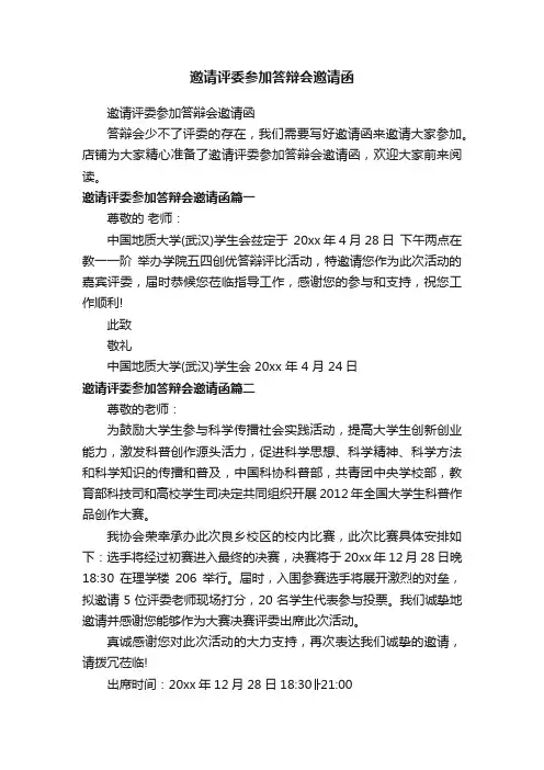 邀请评委参加答辩会邀请函