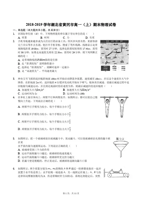 2018-2019学年湖北省黄冈市高一(上)期末物理试卷解析版
