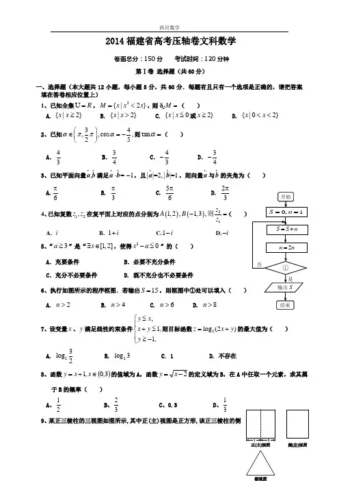 2014福建省高考压轴卷 文科数学 Word版含答案