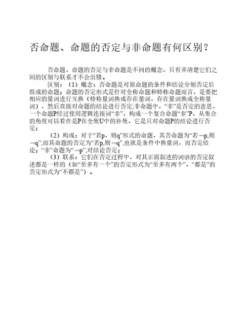 否命题、命题的否定与非命    题的区别