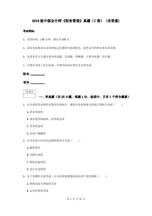 2019版中级会计师《财务管理》真题(I卷) (含答案)