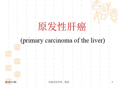 原发性肝癌课件