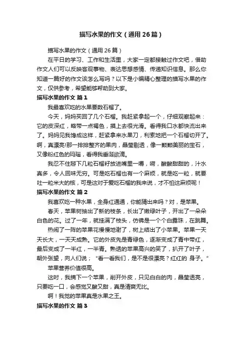 描写水果的作文（通用26篇）