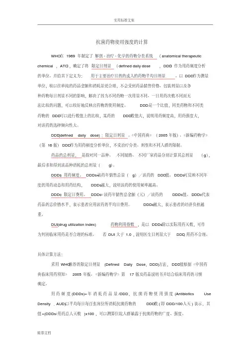 抗菌药物使用强度计算(附成人抗菌药物DDD值)