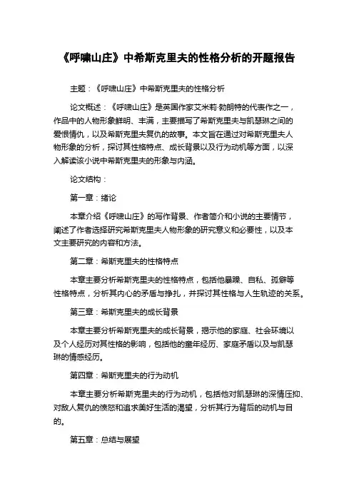 《呼啸山庄》中希斯克里夫的性格分析的开题报告