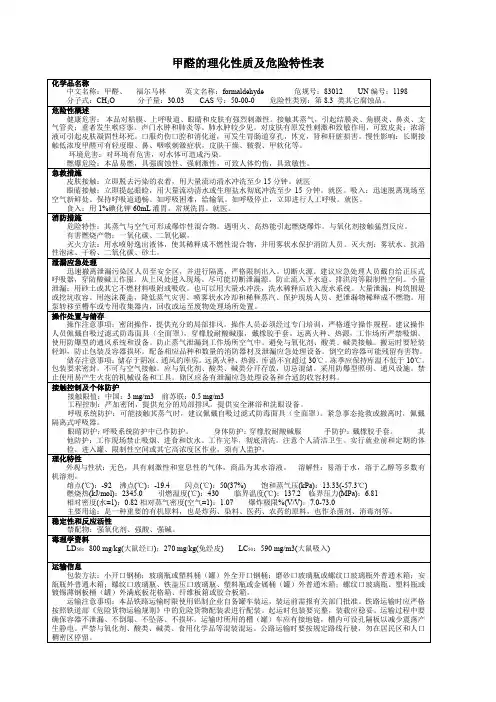 甲醛的理化性质及危险特性表
