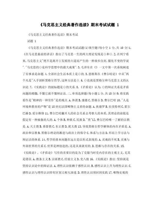《马克思主义经典著作选读》期末考试试题1