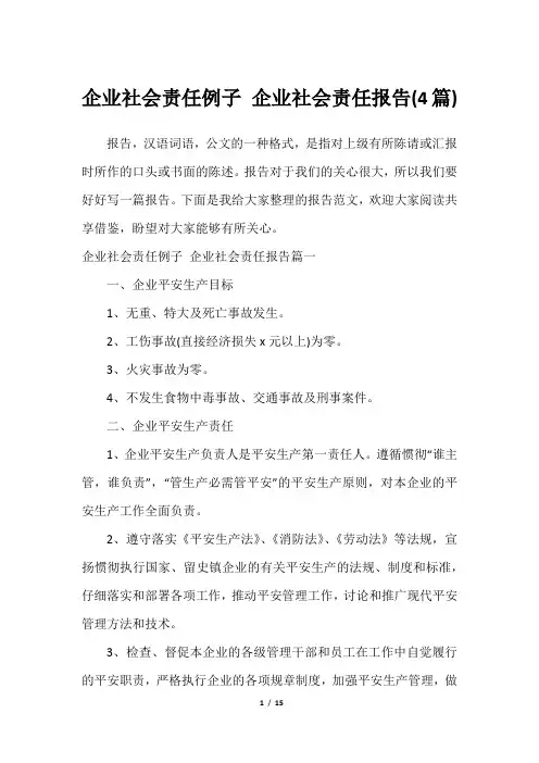 企业社会责任例子 企业社会责任报告(4篇)最全