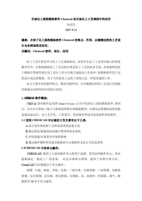石油化工流程模拟软件Chemcad在石油化工工艺课程中的应用