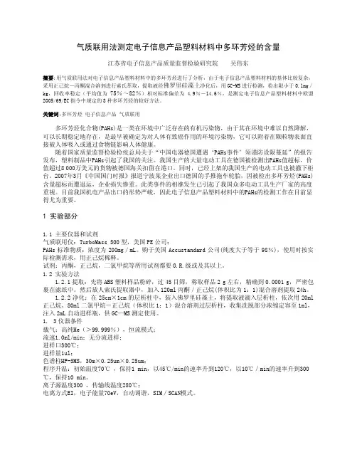 气质联用法测定电子信息产品塑料材料中多环芳烃的含量