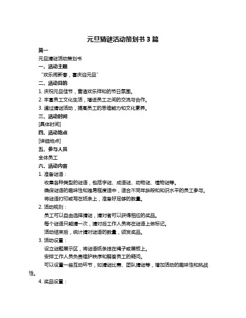 元旦猜谜活动策划书3篇