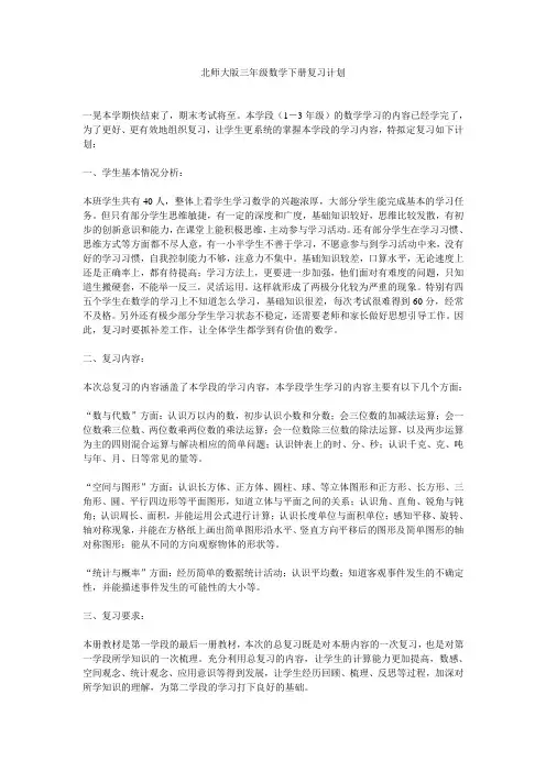 北师大版三年级数学下册复习计划