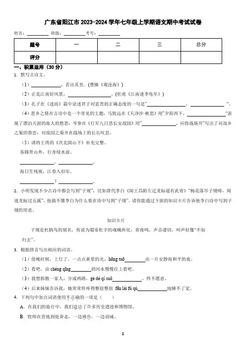 广东省阳江市22023-2024学年七年级上学期语文期中考试试卷(含答案)
