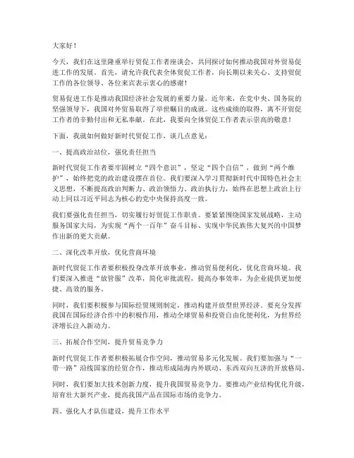 贸促工作者发言稿范文