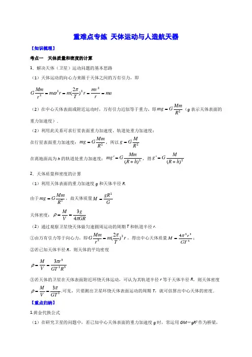 2020年高考物理重难点专练 天体运动与人造航天器(解析版)