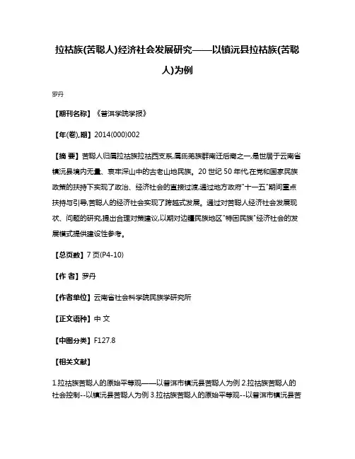拉祜族(苦聪人)经济社会发展研究——以镇沅县拉祜族(苦聪人)为例
