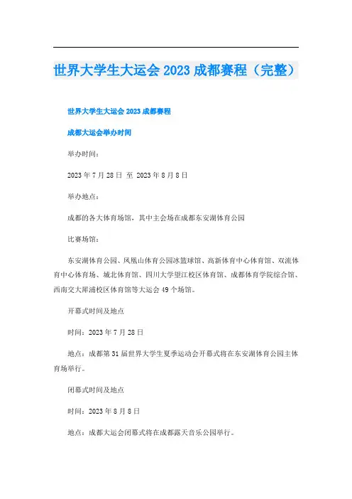 世界大学生大运会2023成都赛程(完整)