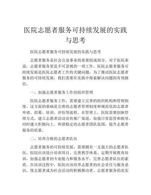 医院志愿者服务可持续发展的实践与思考