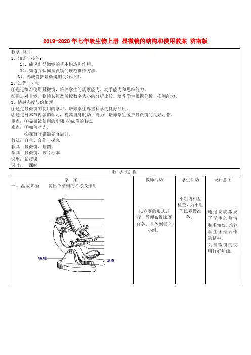2019-2020年七年级生物上册 显微镜的结构和使用教案 济南版