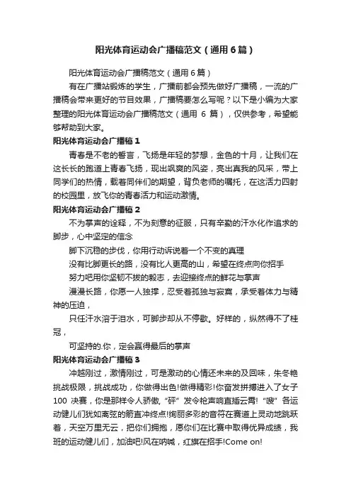 阳光体育运动会广播稿范文（通用6篇）
