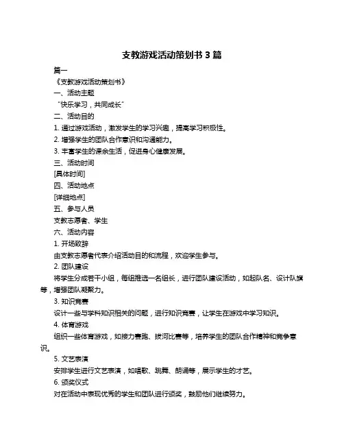 支教游戏活动策划书3篇