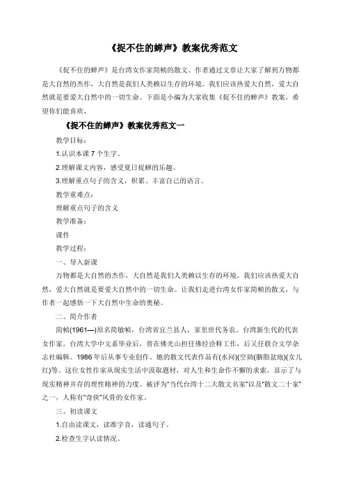 《捉不住的蝉声》教案优秀范文